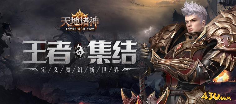 《天地诸神》游戏特色及玩法介绍